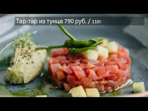 Тар-тар из тунца 790 руб. / 110г