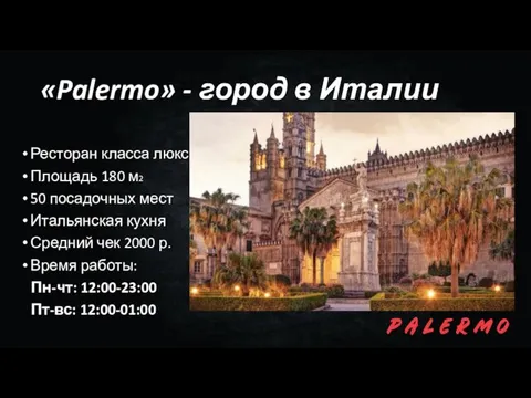 «Palermo» - город в Италии Ресторан класса люкс Площадь 180 м2