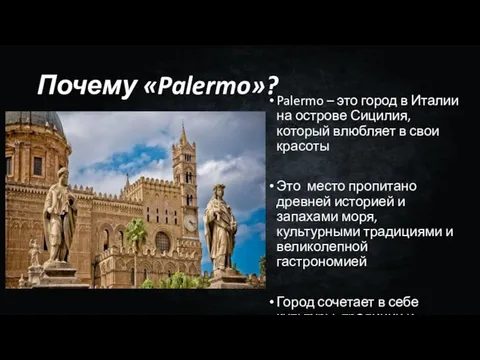 Почему «Palermo»? Palermo – это город в Италии на острове Сицилия,