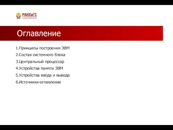 Оглавление 1.Принципы построения ЭВМ 2.Состав системного блока 3.Центральный процессор 4.Устройства памяти