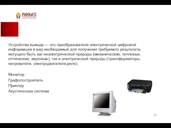 Устройства вывода — это преобразователи электрической цифровой информации в вид необходимый