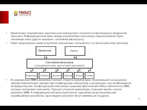 Архитектура современных персональных компьютеров основана на магистрально-модульном принципе. Информационная связь между