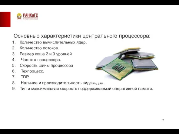 Основные характеристики центрального процессора: Количество вычислительных ядер. Количество потоков. Размер кеша