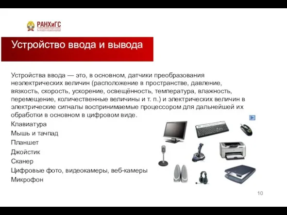 Устройства ввода — это, в основном, датчики преобразования неэлектрических величин (расположение