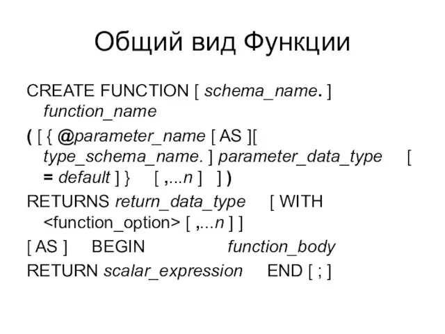 Общий вид Функции CREATE FUNCTION [ schema_name. ] function_name ( [