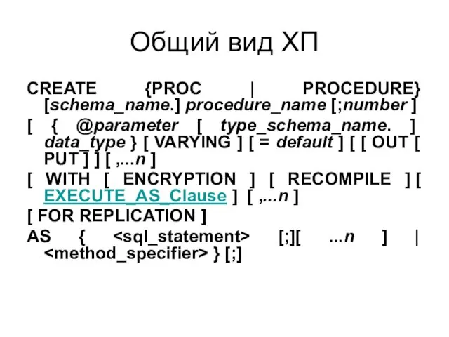 Общий вид ХП CREATE {PROC | PROCEDURE} [schema_name.] procedure_name [;number ]
