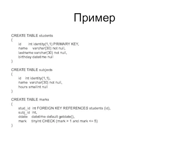 Пример CREATE TABLE students ( id int identity(1,1) PRIMARY KEY, name