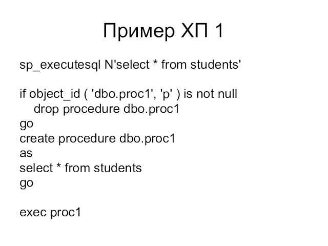 Пример ХП 1 sp_executesql N'select * from students' if object_id (