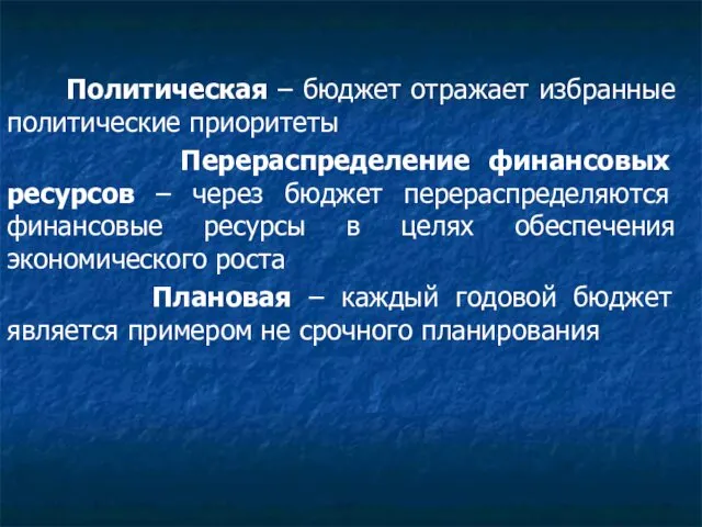 Политическая – бюджет отражает избранные политические приоритеты Перераспределение финансовых ресурсов –