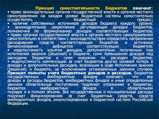 Принцип самостоятельности бюджетов означает: • право законодательных органов государственной власти и