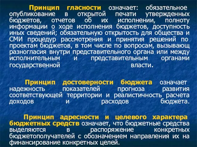 Принцип гласности означает: обязательное опубликование в открытой печати утвержденных бюджетов, отчетов