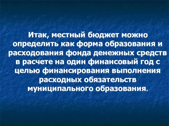 Итак, местный бюджет можно определить как форма образования и расходования фонда