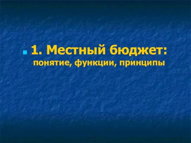 1. Местный бюджет: понятие, функции, принципы