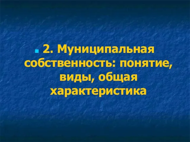 2. Муниципальная собственность: понятие, виды, общая характеристика