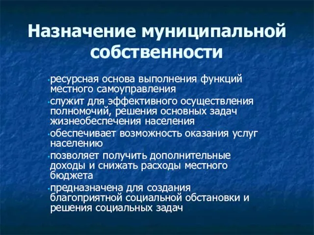 Назначение муниципальной собственности ресурсная основа выполнения функций местного самоуправления служит для