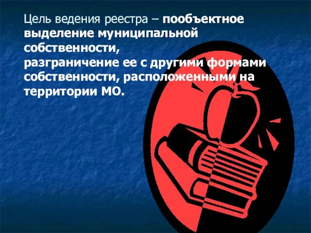 Цель ведения реестра – пообъектное выделение муниципальной собственности, разграничение ее с