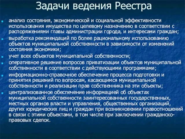 Задачи ведения Реестра анализ состояния, экономической и социальной эффективности использования имущества