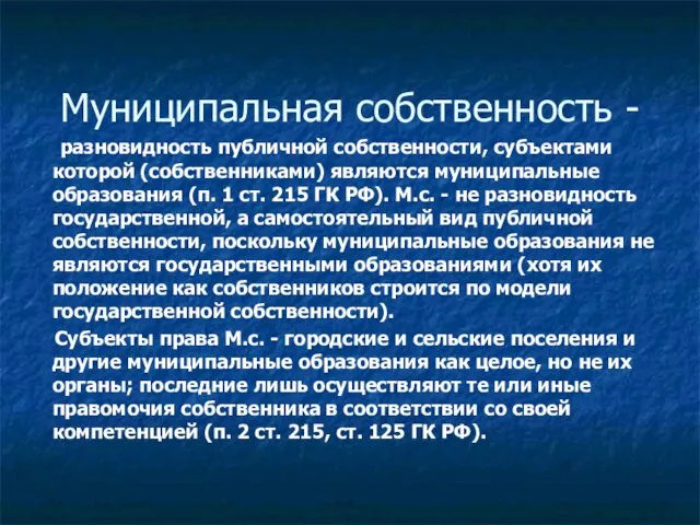 Муниципальная собственность - разновидность публичной собственности, субъектами которой (собственниками) являются муниципальные