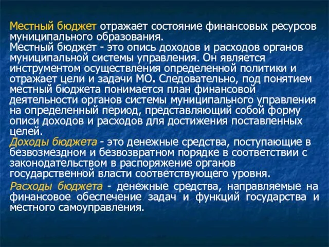 Местный бюджет отражает состояние финансовых ресурсов муниципального образования. Местный бюджет -