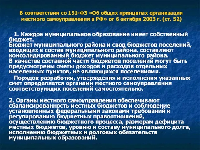 В соответствии со 131-ФЗ «Об общих принципах организации местного самоуправления в