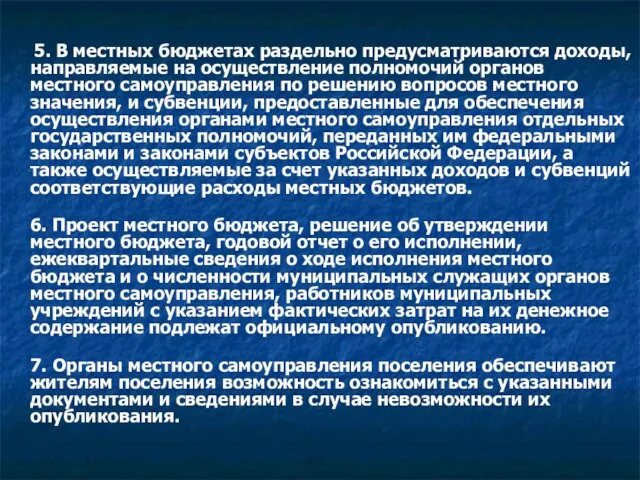 5. В местных бюджетах раздельно предусматриваются доходы, направляемые на осуществление полномочий