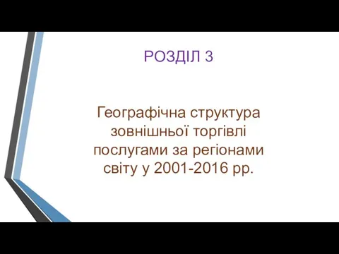 РОЗДІЛ 3 Географічна структура зовнішньої торгівлі послугами за регіонами світу у 2001-2016 рр.