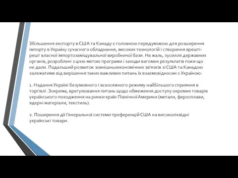 Збільшення експорту в США та Канаду є головною передумовою для розширення