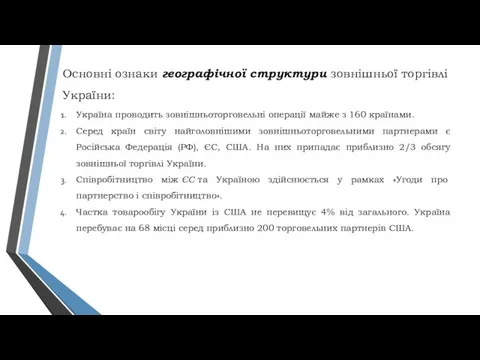 Основні ознаки географічної структури зовнішньої торгівлі України: Україна проводить зовнішньоторговельні операції