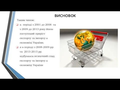 Таким чином: в періоді з 2001 до 2008 та з 2009