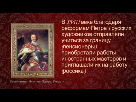 В XVIII веке благодаря реформам Петра I русских художников отправляли учиться