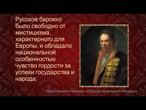 Русское барокко было свободно от мистицизма, характерного для Европы, и обладало