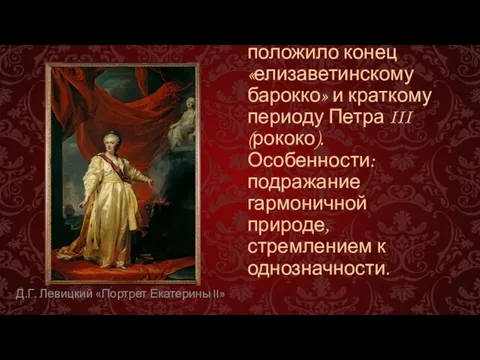 Воцарение Екатерины Великой положило конец «елизаветинскому барокко» и краткому периоду Петра