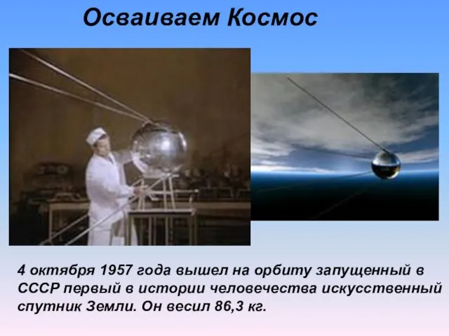 4 октября 1957 года вышел на орбиту запущенный в СССР первый