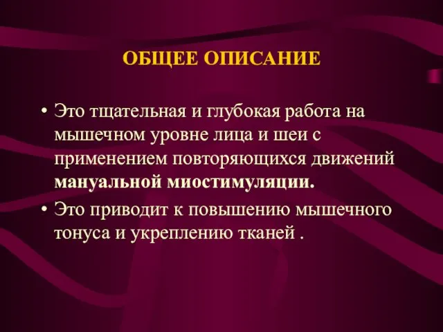 ОБЩЕЕ ОПИСАНИЕ Это тщательная и глубокая работа на мышечном уровне лица