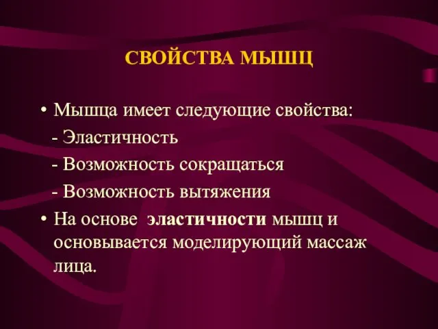 СВОЙСТВА МЫШЦ Мышца имеет следующие свойства: - Эластичность - Возможность сокращаться