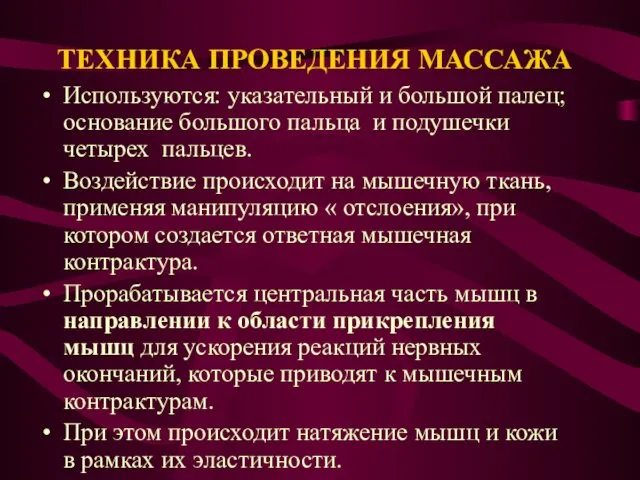 ТЕХНИКА ПРОВЕДЕНИЯ МАССАЖА Используются: указательный и большой палец; основание большого пальца