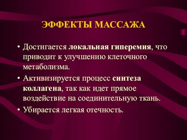 ЭФФЕКТЫ МАССАЖА Достигается локальная гиперемия, что приводит к улучшению клеточного метаболизма.