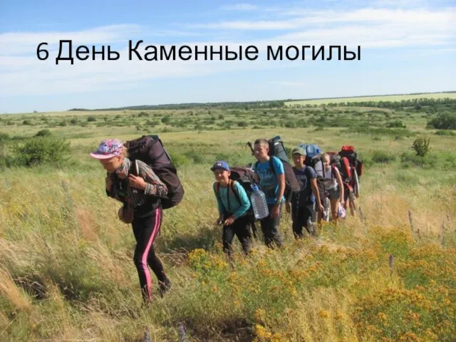 6 День Каменные могилы