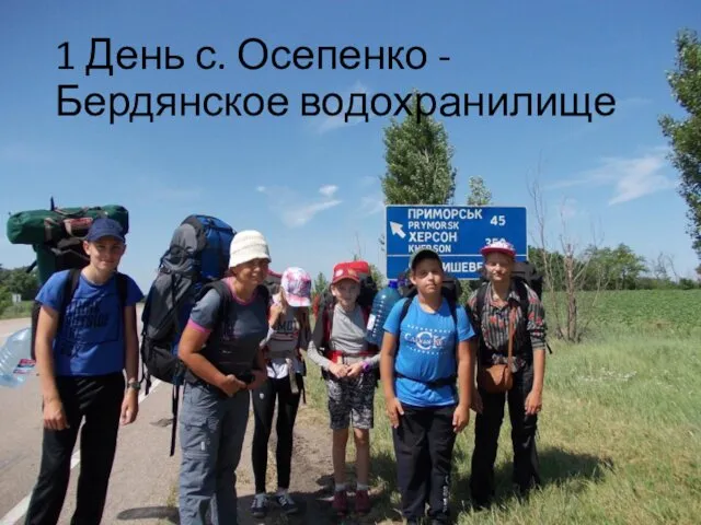 1 День с. Осепенко - Бердянское водохранилище