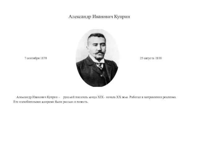 Александр Иванович Куприн Александр Иванович Куприн – русский писатель конца XIX