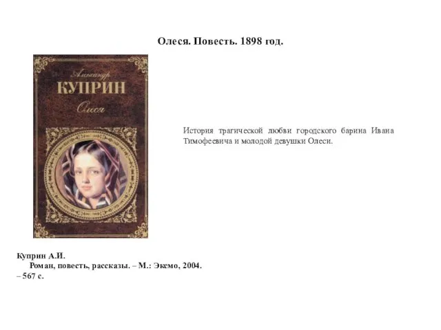 Олеся. Повесть. 1898 год. Куприн А.И. Роман, повесть, рассказы. – М.: