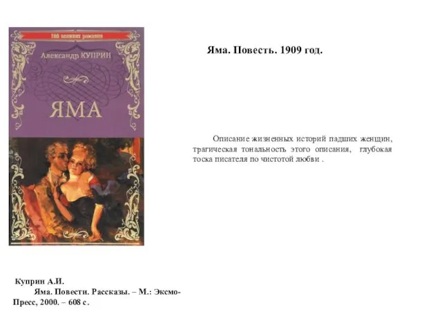 Яма. Повесть. 1909 год. Описание жизненных историй падших женщин, трагическая тональность