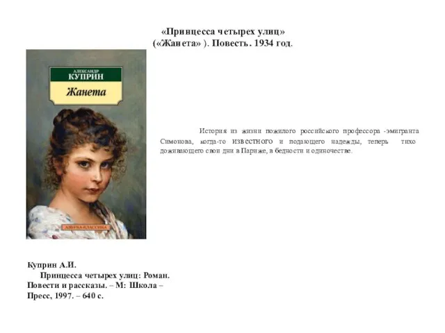 «Принцесса четырех улиц» («Жанета» ). Повесть. 1934 год. История из жизни