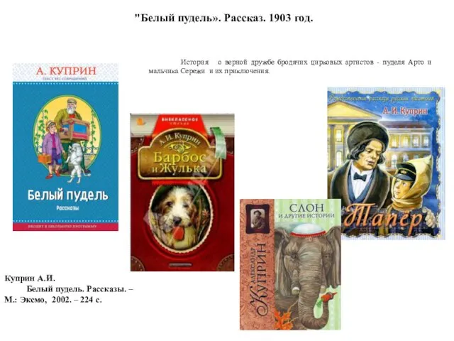 "Белый пудель». Рассказ. 1903 год. История о верной дружбе бродячих цирковых