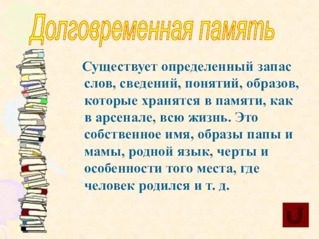 Существует определенный запас слов, сведений, понятий, образов, которые хранятся в памяти,