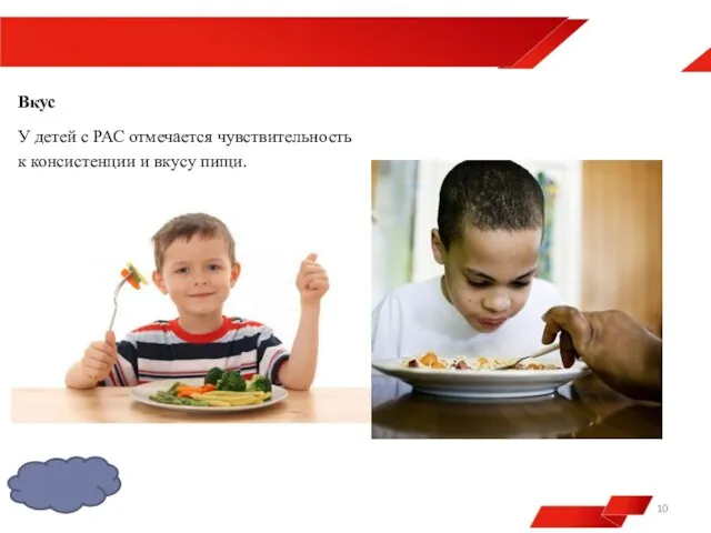 Вкус У детей с РАС отмечается чувствительность к консистенции и вкусу пищи.