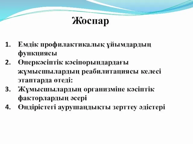 Жоспар Емдік профилактикалық ұйымдардың функциясы Өнеркәсіптік кәсіпорындардағы жұмысшылардың реабилитациясы келесі этаптарда