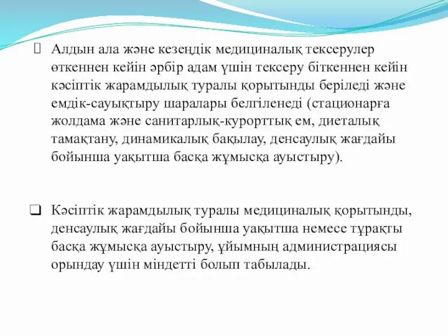 Алдын ала және кезеңдік медициналық тексерулер өткеннен кейін әрбір адам үшін