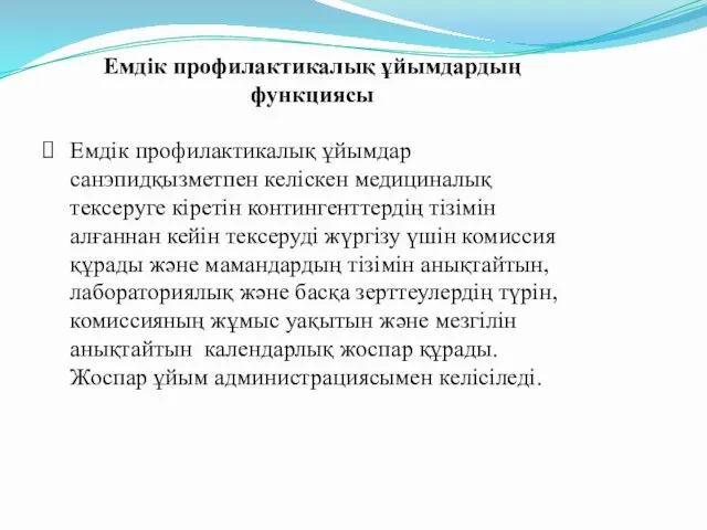 Емдік профилактикалық ұйымдардың функциясы Емдік профилактикалық ұйымдар санэпидқызметпен келіскен медициналық тексеруге