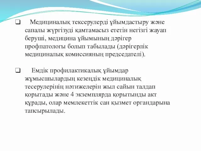 Медициналық тексерулерді ұйымдастыру және сапалы жүргізуді қамтамасыз ететін негізгі жауап беруші,